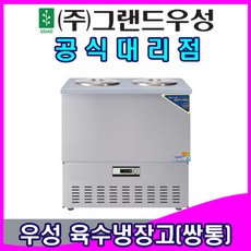 우성업소용육수냉장고