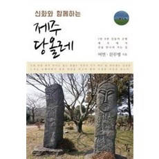 신화와 함께하는 제주 당올레 / 알렙