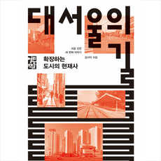 대서울의길