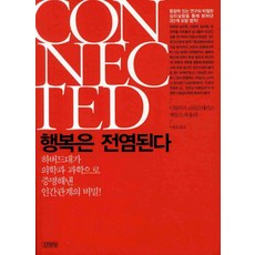 행복은 전염된다, 김영사, 니컬러스 크리스태키스, 제임스 파울러 공저/이충호 역 김영사, 니컬러스 크리스태키스, 제임스 파울러 공저/이충호 역