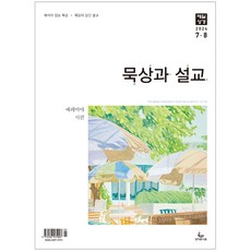 묵상과 설교 (2024년 7-8월호)