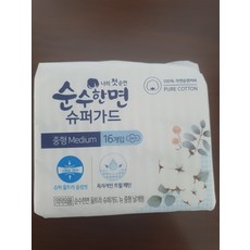 (슬림핏 2mm) 순수한면 생리대 슈퍼가드 중형 16P X 4팩, 4개, 16개입