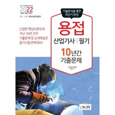 2022용접산업기사필기10년간기출문제