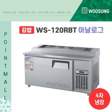  우성 WS-120RBT(10) 업소용김밥냉장고1200, 올스텐/아날로그 