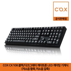 COX CK108 블랙/다크그레이 게이트론 LED 게이밍 기계식 키보드 (저소음 황축 저소음 갈축) 공식판매점, 저소음 황축