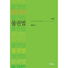물권법, 박영사