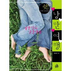 대한민국 일상탈출 낭만여행, 랜덤하우스코리아