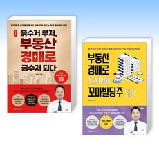 (김상준 세트) 부동산 경매로 1년 만에 꼬마빌딩주 되다 + 흙수저 루저 부동산 경매로 금수저 되다 (전2권)