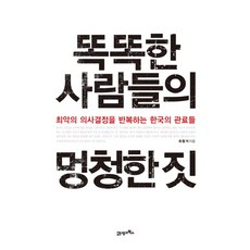 똑똑한사람들의멍청한선택