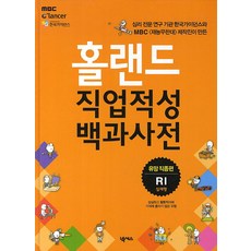 홀랜드 직업적성백과사전: 유망 직종편(RI실재형), 넥서스