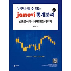 누구나 할 수 있는 jamovi 통계분석:빈도분석에서 구조방정식까지, 학지사, 누구나 할 수 있는 jamovi 통계분석, 황성동(저),학지사,(역)학지사,(그림)학지사