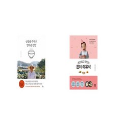 심방골 주부의 엄마손 집밥 + 세상 쉽고 맛있는 튼이 이유식 [세트상품]