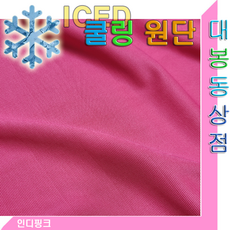 체크무늬 쿨링원단(한국산.사방스판)흡한속건.신축성.통기성.착용감UP.냉감소재.냄새억제, 1개, 인디핑크