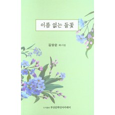 이름 없는 들꽃:김양순 제1시집, 부산문학인아카데미
