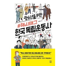 청소년을 위한 해시태그 한국 독립운동사, 생각학교, 조한성 저