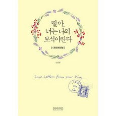 딸아 너는 나의 보석이란다 다이어리북