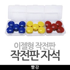 기타 이젤형작전판 자석알 작전판자석 / 빨강 - 자석격파판