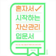 영진미디어 혼자서 시작하는 자산관리 입문서 +미니수첩제공, 이혜나