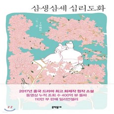 삼생삼세십리도화공부