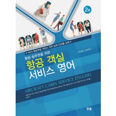 항공 승무원을 위한 항공 객실 서비스 영어, 한올