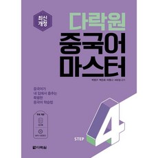 다락원중국어마스터step1