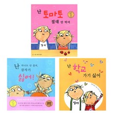 (시리즈 묶음) 로렌 차일드 난 싫어 3종 - 토마토 절대 안먹어 잠자기 학교가기 싫어