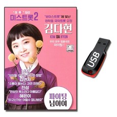 USB 김다현 파이팅 님이여 16곡 미스트롯 트로트 노래