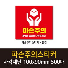 공작소 인스택배-파손주의 스티커, 500매, 사각100x90mm파손주의스티커-빨강