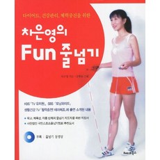 다이어트 건강관리 체력증진을 위한 차은영의 Fun 줄넘기, 차은영(저),해피&북스, 해피&북스