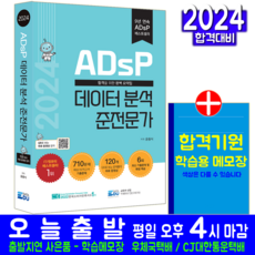 ADsP 교재 책 데이터분석준전문가 윤종식 2024