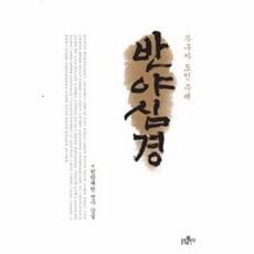 반야심경주해