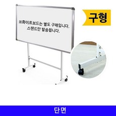 이동 화이트보드 스탠드 구형 단면 1200X2400mm JnC+ 4ACCFD, Jn2c 1