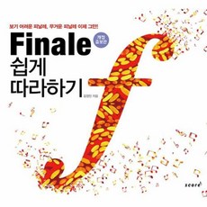 웅진북센 FINALE 쉽게 따라하기 개정증보판, One color | One Size@1