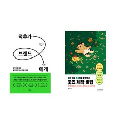 덕후가 브랜드에게 + 혼자 해도 프로처럼 잘 만드는 굿즈 제작 비법 (전2권)