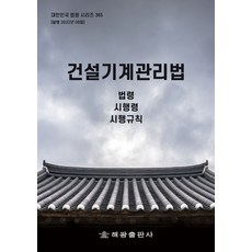 건설기계관리법: 법령 시행령 시행규칙, 해광, 해광편집부, 해광