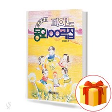 피아노동요100곡집