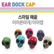이어폰먼지캡이어캡