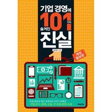 기업경영101가지