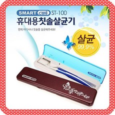 스마트케어칫솔살균기