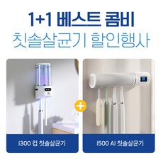 아이이피칫솔살균기