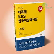 2022에듀윌kbs한국어능력시험2주끝장(2869)