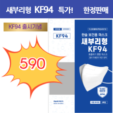 [EVENT] KF94 새부리형 마스크 출시 특별 할인, 50장
