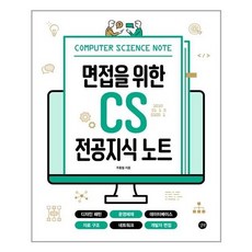 면접을위한cs전공지식노트