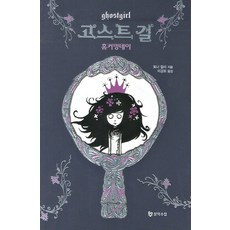 고스트 걸: 홈커밍데이, 문학수첩
