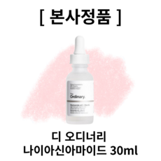 [본사정품] 디 오디너리 새럼 나이아신아마이드 30ml 디오디러니세럼