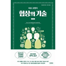 허브 코헨의 협상의 기술 1.