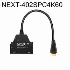 1 2 HDMI 2.0 분배기 (NEXT-402SPC4K60)