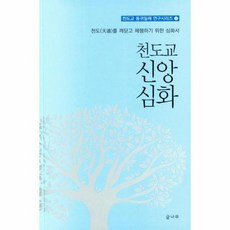 천도교 신앙 심화 천도교 동귀일체 연구시리즈 2, 상품명