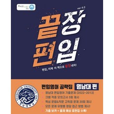 끝장 편입: 영남대편 ver 4.0:편입 이제 이 책으로 끝장내자!