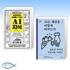 ai는세상을어떻게바꾸는가